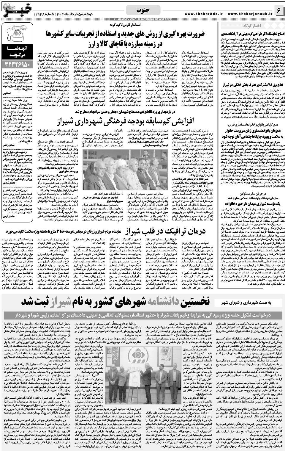 مشاهده صفحه ۶ روزنامه خبرجنوب تاریخ ۵  سال ۱۴۰۴
