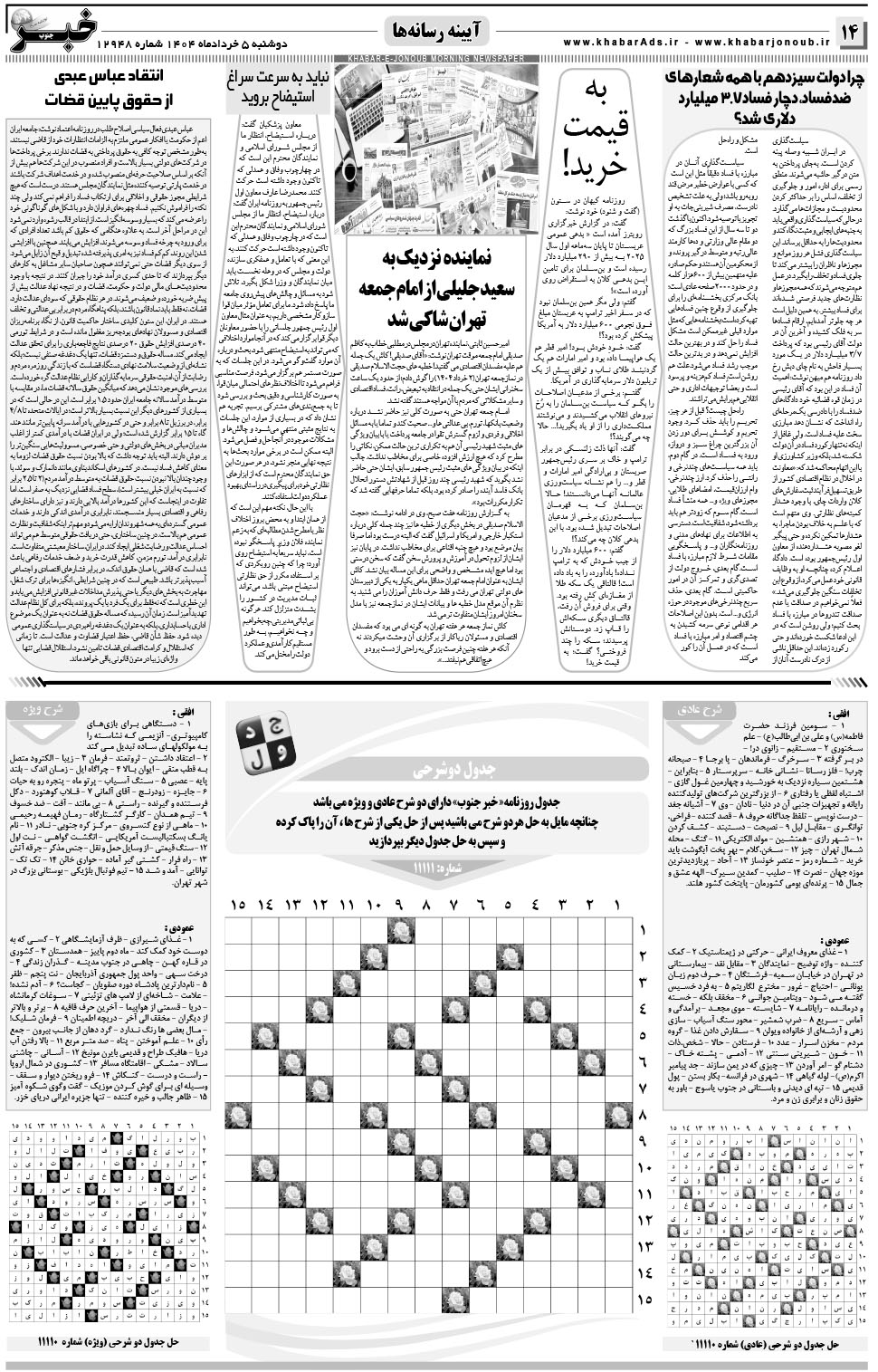 مشاهده صفحه ۱۴ روزنامه خبرجنوب تاریخ ۵  سال ۱۴۰۴