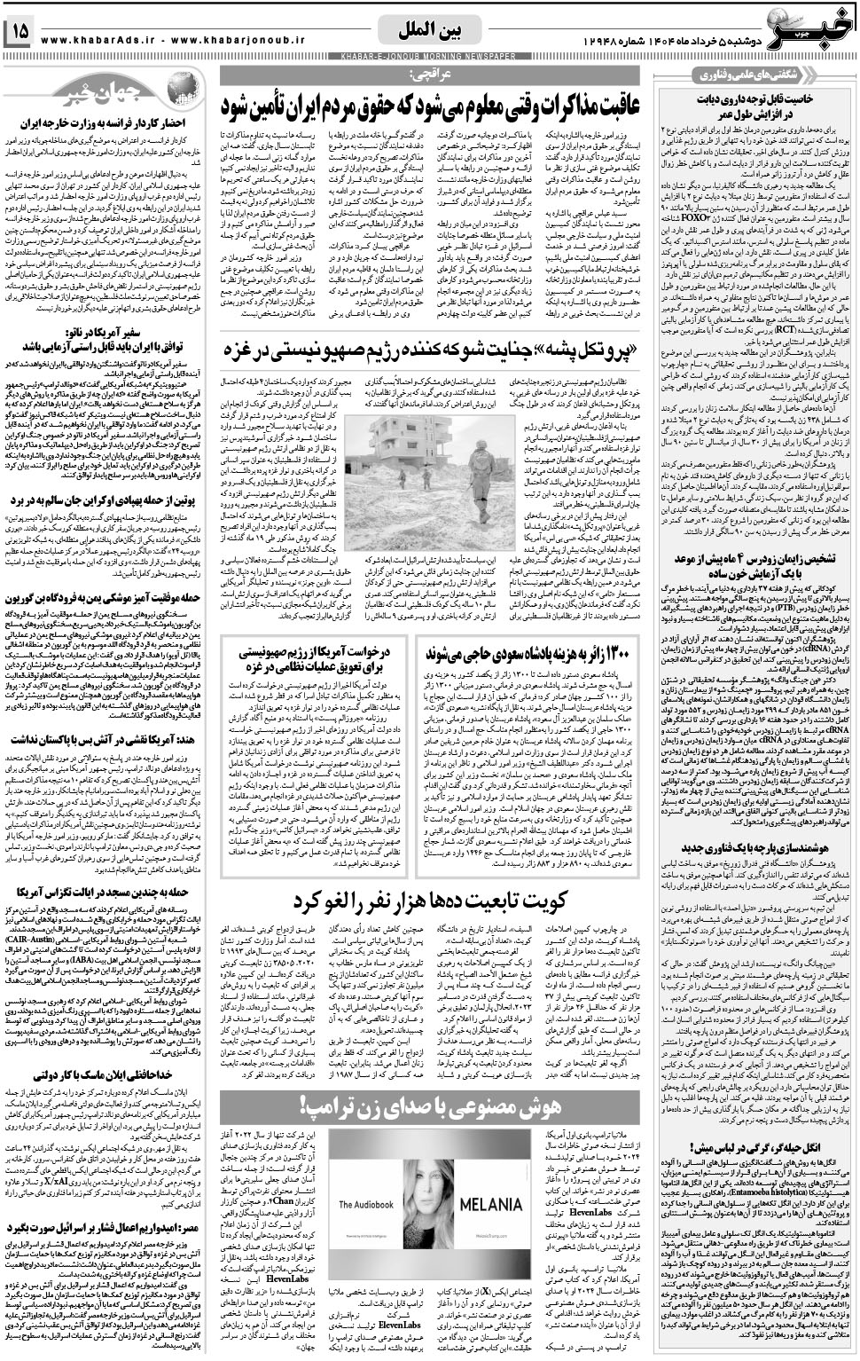 مشاهده صفحه ۱۵ روزنامه خبرجنوب تاریخ ۵  سال ۱۴۰۴