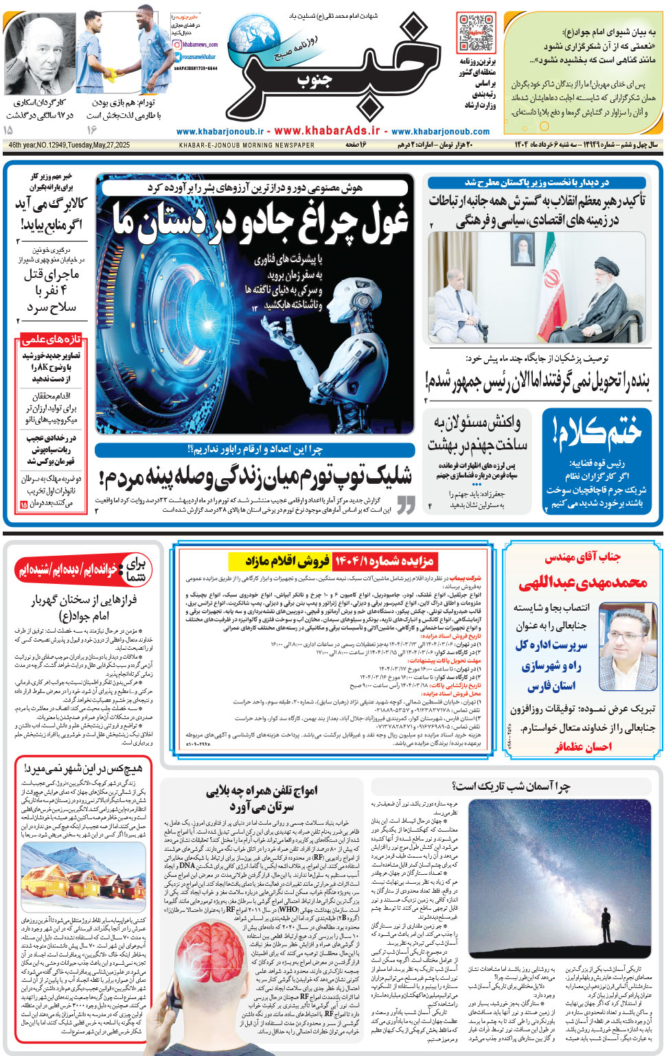 مشاهده صفحه ۱ روزنامه خبرجنوب تاریخ ۶  سال ۱۴۰۴