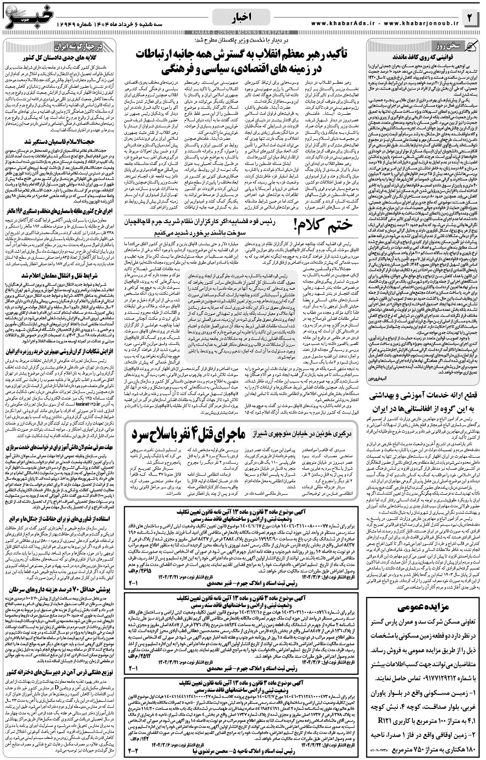 مشاهده صفحه ۲ روزنامه خبرجنوب تاریخ ۶  سال ۱۴۰۴