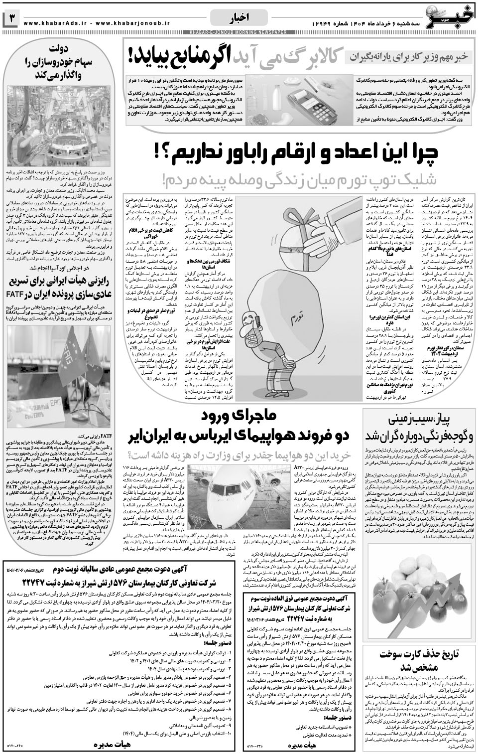 مشاهده صفحه ۳ روزنامه خبرجنوب تاریخ ۶  سال ۱۴۰۴