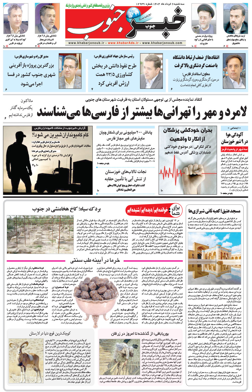 مشاهده صفحه ۵ روزنامه خبرجنوب تاریخ ۶  سال ۱۴۰۴