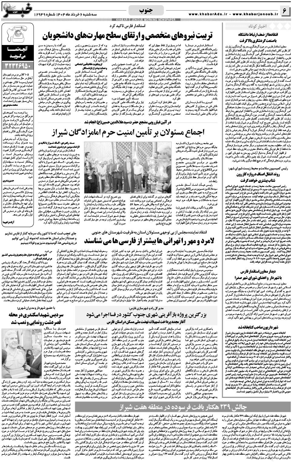 مشاهده صفحه ۶ روزنامه خبرجنوب تاریخ ۶  سال ۱۴۰۴