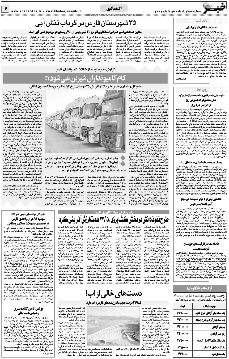 مشاهده صفحه ۷ روزنامه خبرجنوب تاریخ ۶  سال ۱۴۰۴