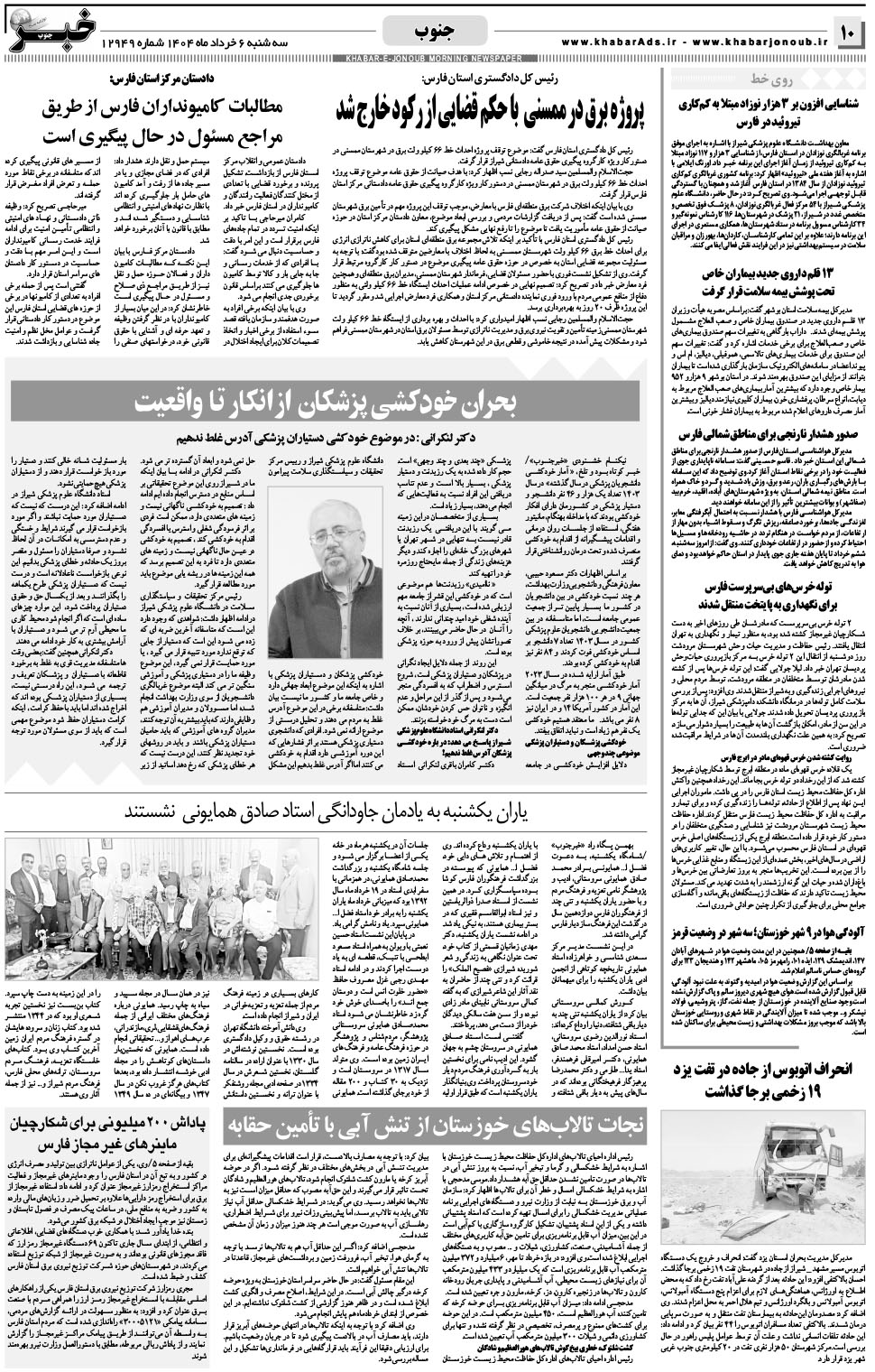 مشاهده صفحه ۱۰ روزنامه خبرجنوب تاریخ ۶  سال ۱۴۰۴