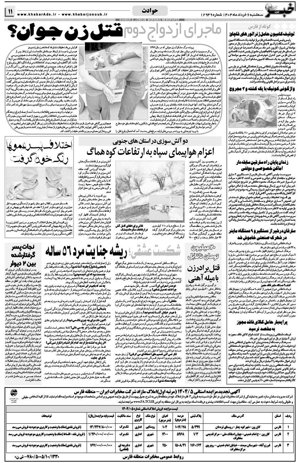 مشاهده صفحه ۱۱ روزنامه خبرجنوب تاریخ ۶  سال ۱۴۰۴
