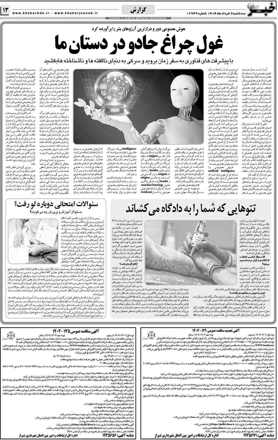 مشاهده صفحه ۱۳ روزنامه خبرجنوب تاریخ ۶  سال ۱۴۰۴