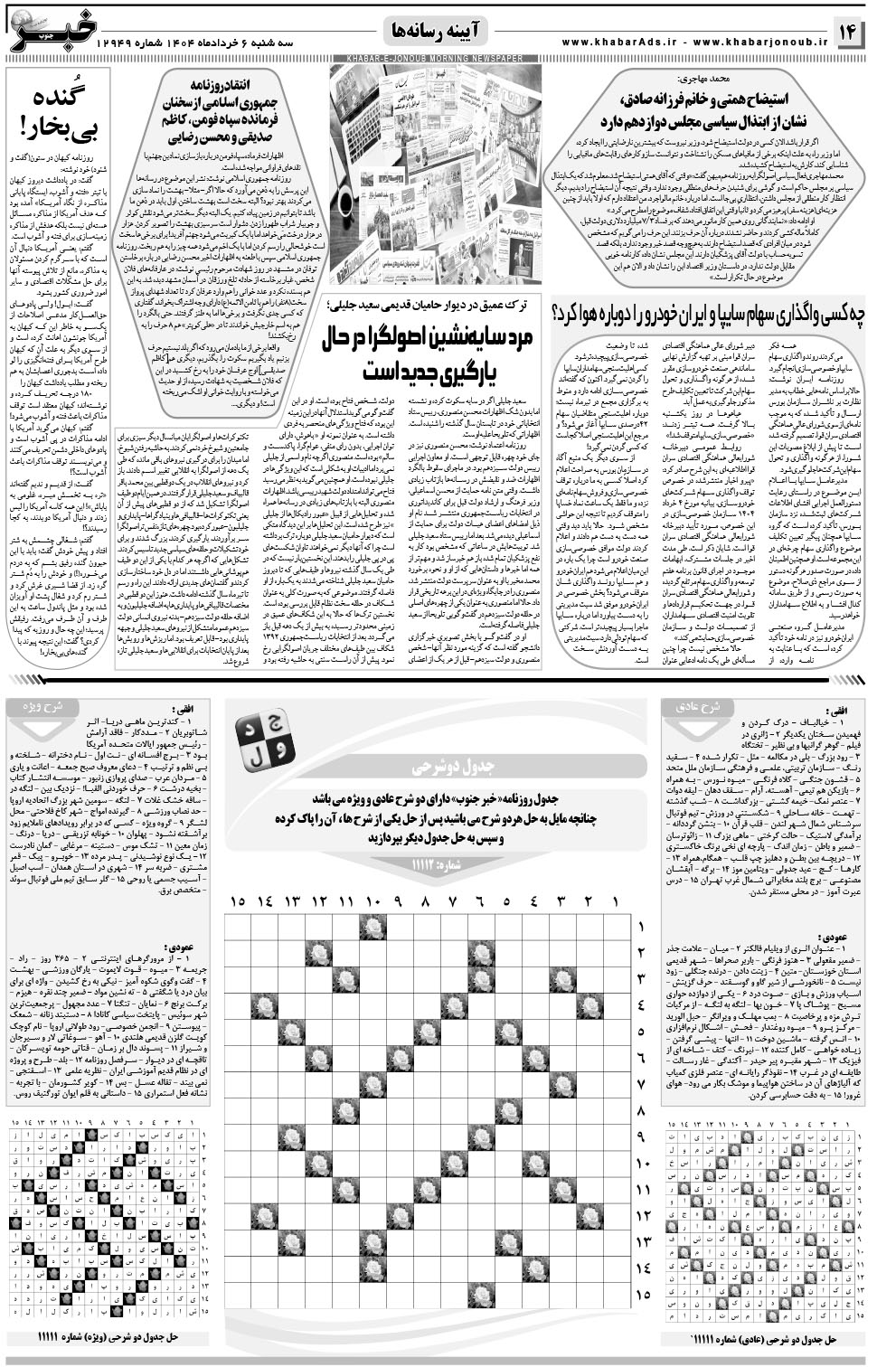 مشاهده صفحه ۱۴ روزنامه خبرجنوب تاریخ ۶  سال ۱۴۰۴
