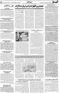 مشاهده صفحه ۱۵ روزنامه خبرجنوب تاریخ ۶  سال ۱۴۰۴