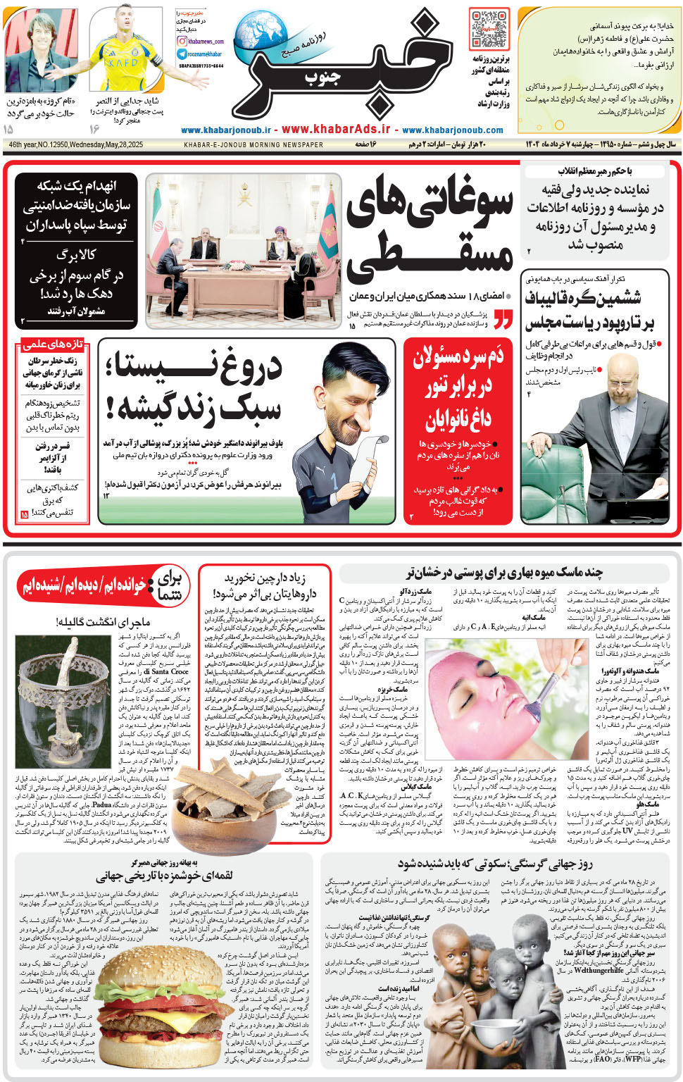 مشاهده صفحه ۱ روزنامه خبرجنوب تاریخ ۷  سال ۱۴۰۴