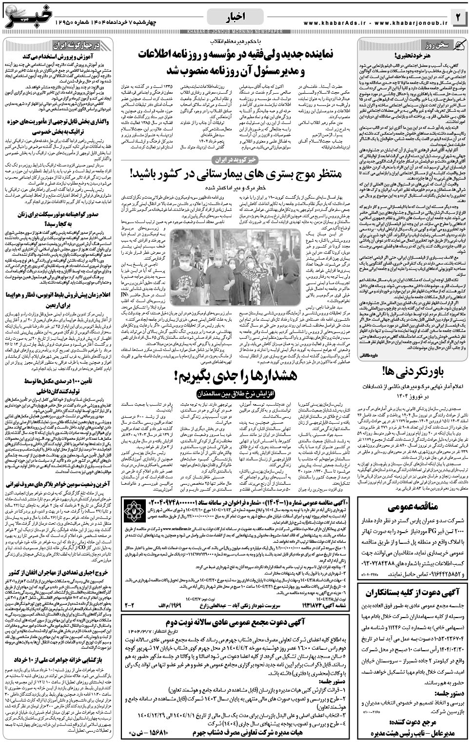 مشاهده صفحه ۲ روزنامه خبرجنوب تاریخ ۷  سال ۱۴۰۴