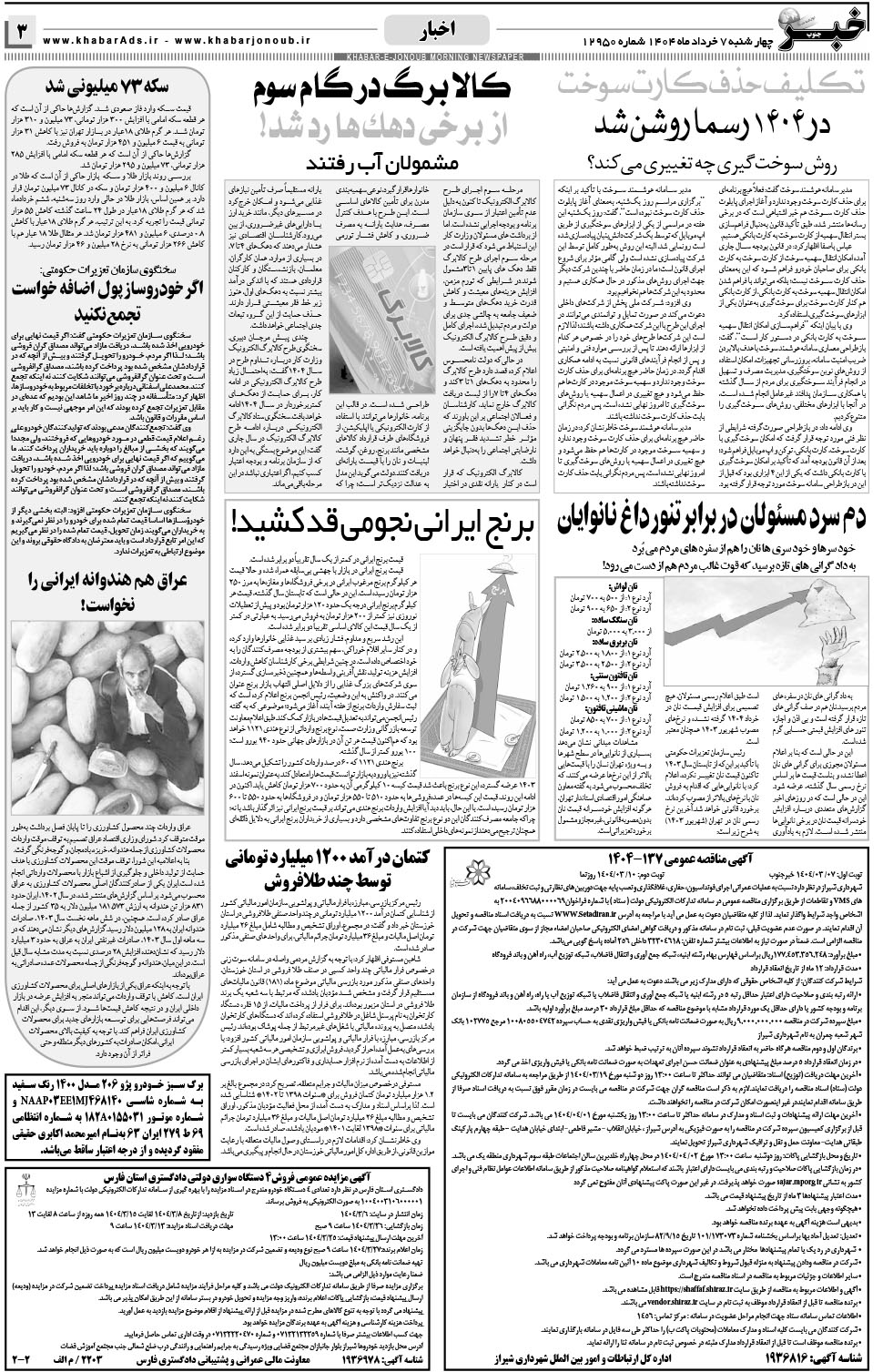 مشاهده صفحه ۳ روزنامه خبرجنوب تاریخ ۷  سال ۱۴۰۴