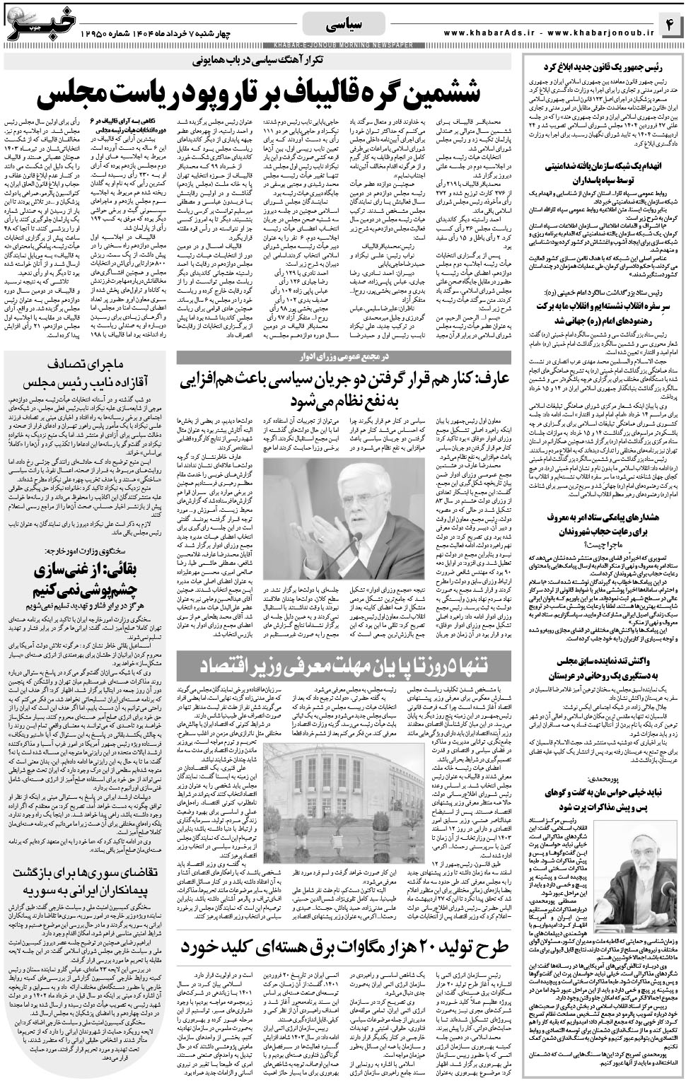 مشاهده صفحه ۴ روزنامه خبرجنوب تاریخ ۷  سال ۱۴۰۴