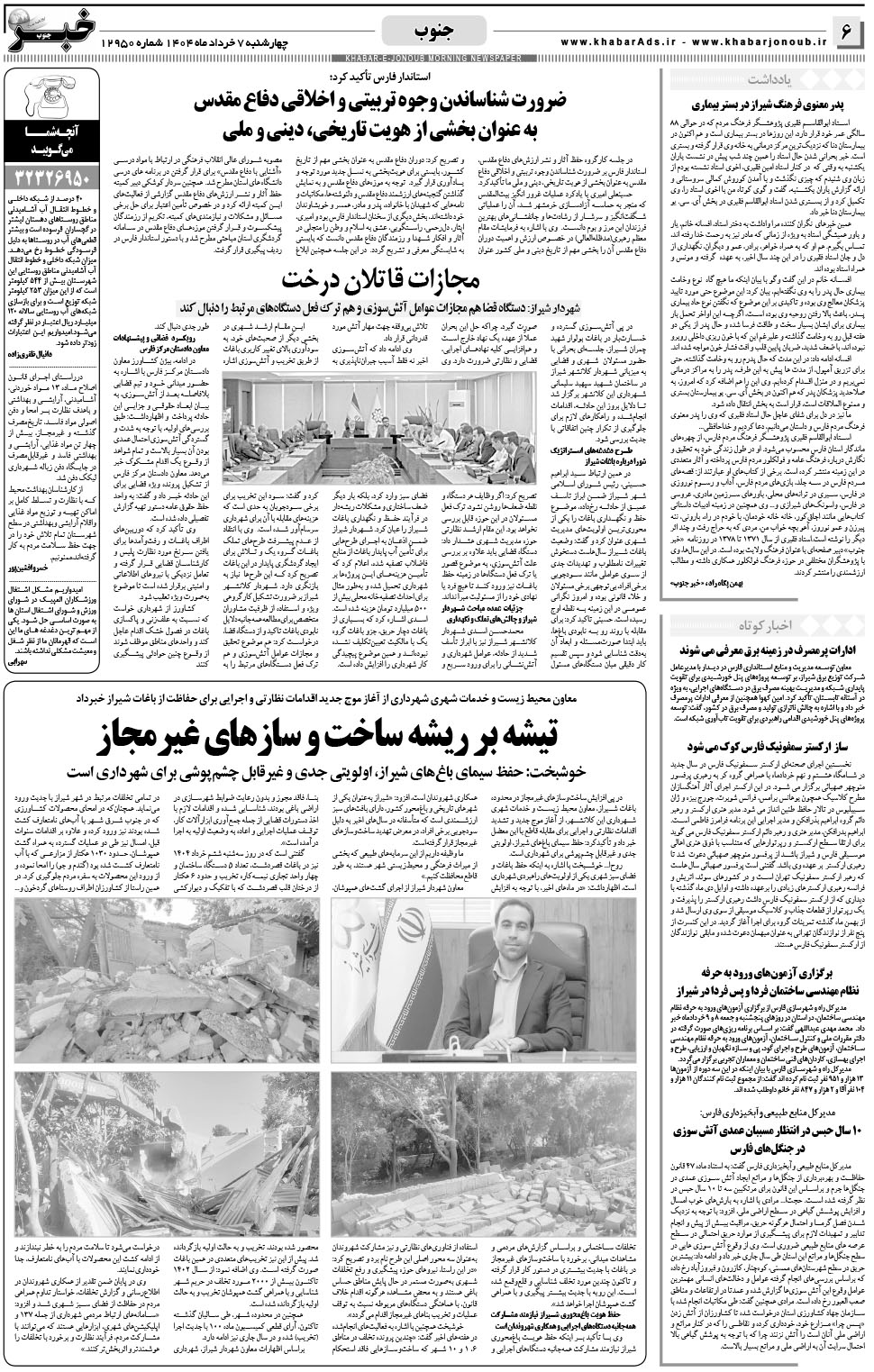 مشاهده صفحه ۶ روزنامه خبرجنوب تاریخ ۷  سال ۱۴۰۴