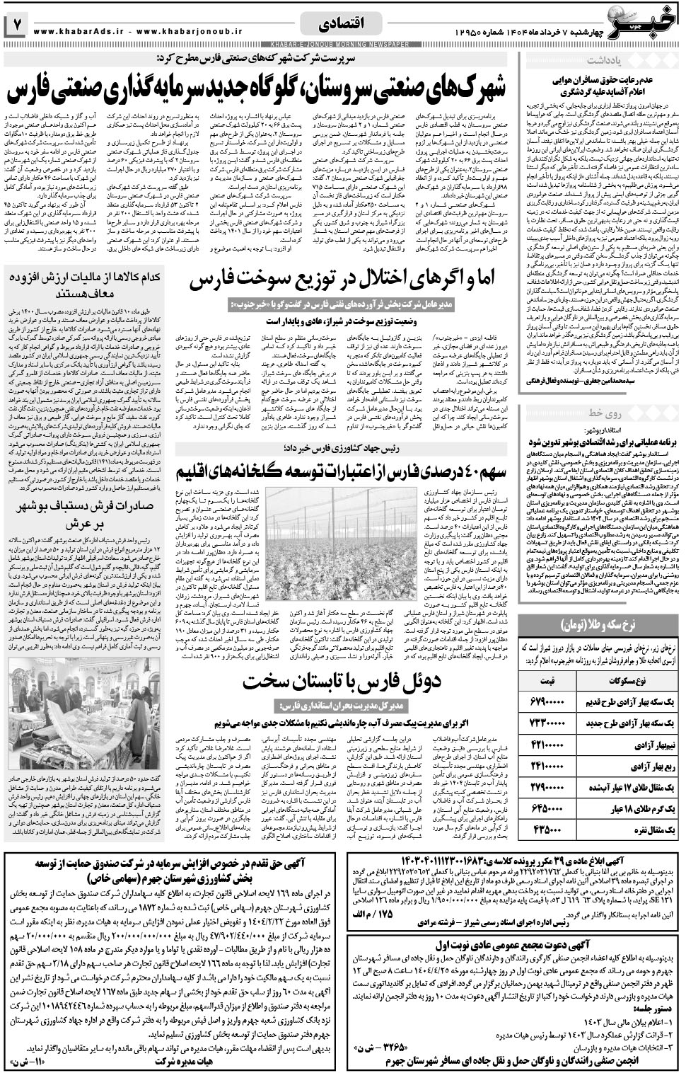 مشاهده صفحه ۷ روزنامه خبرجنوب تاریخ ۷  سال ۱۴۰۴