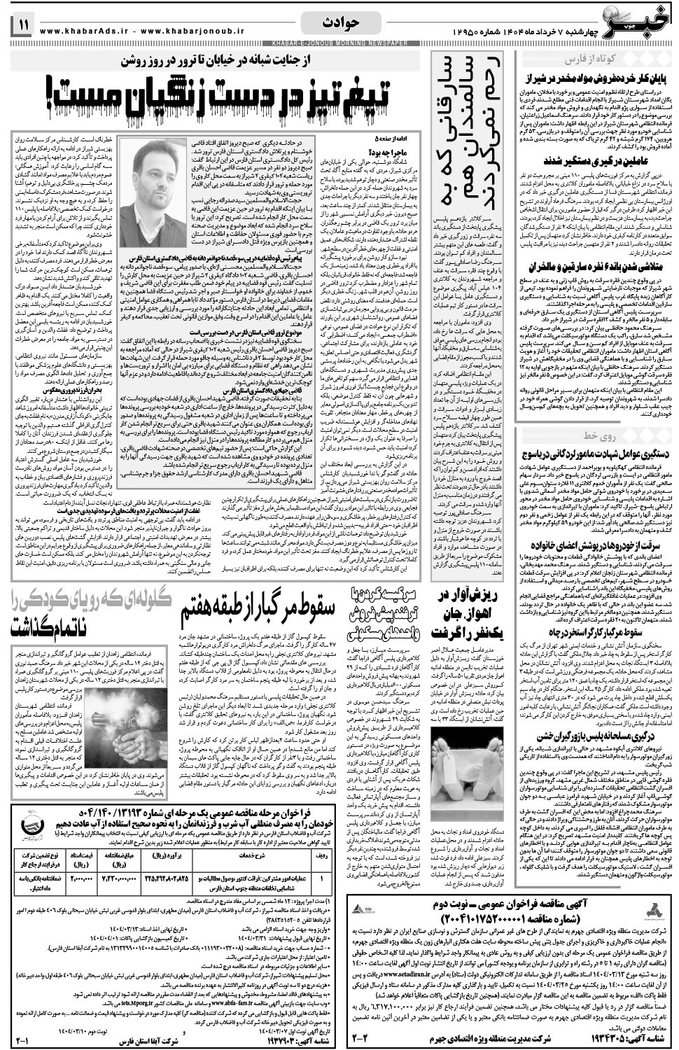 مشاهده صفحه ۱۱ روزنامه خبرجنوب تاریخ ۷  سال ۱۴۰۴