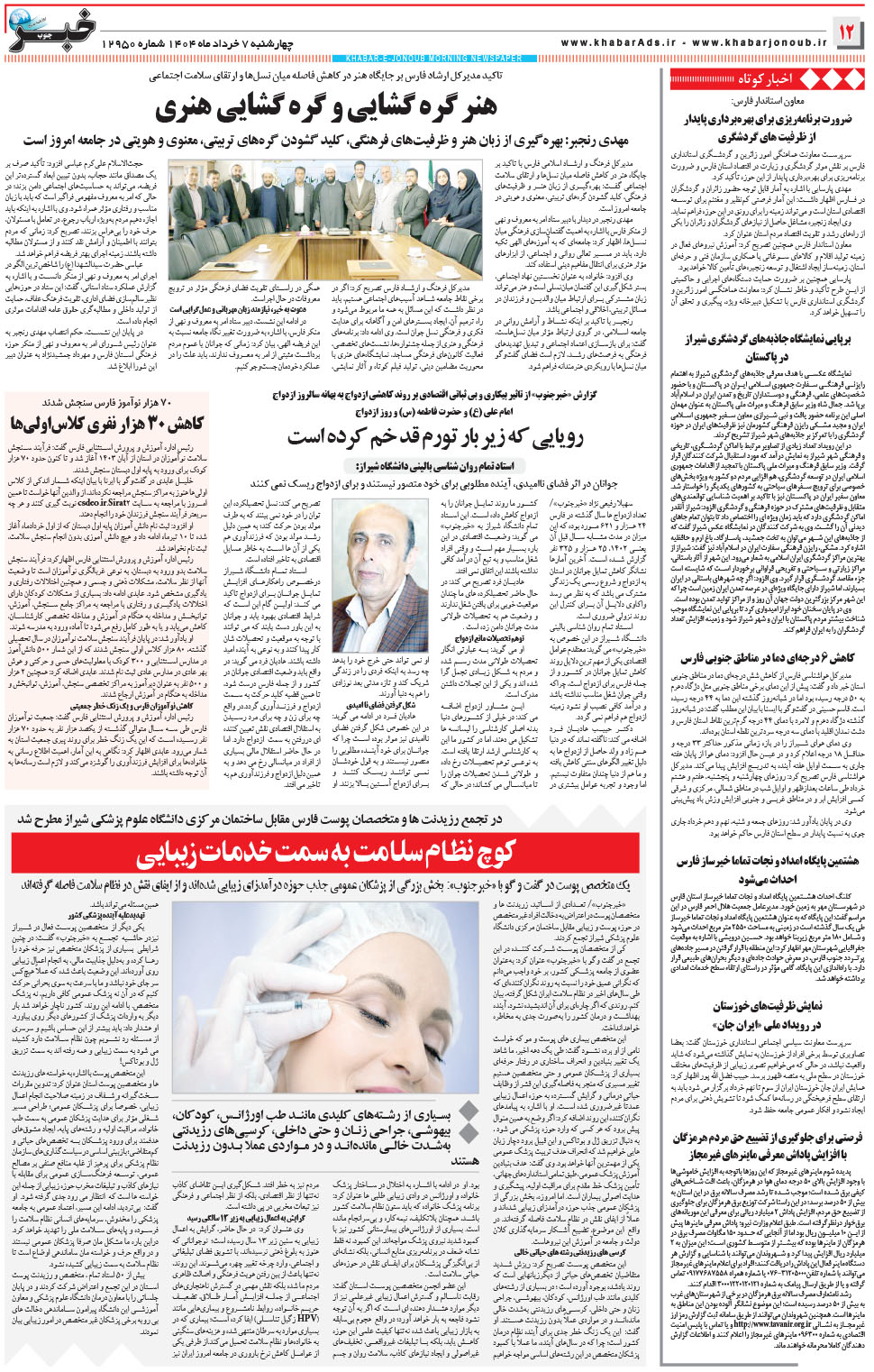 مشاهده صفحه ۱۲ روزنامه خبرجنوب تاریخ ۷  سال ۱۴۰۴