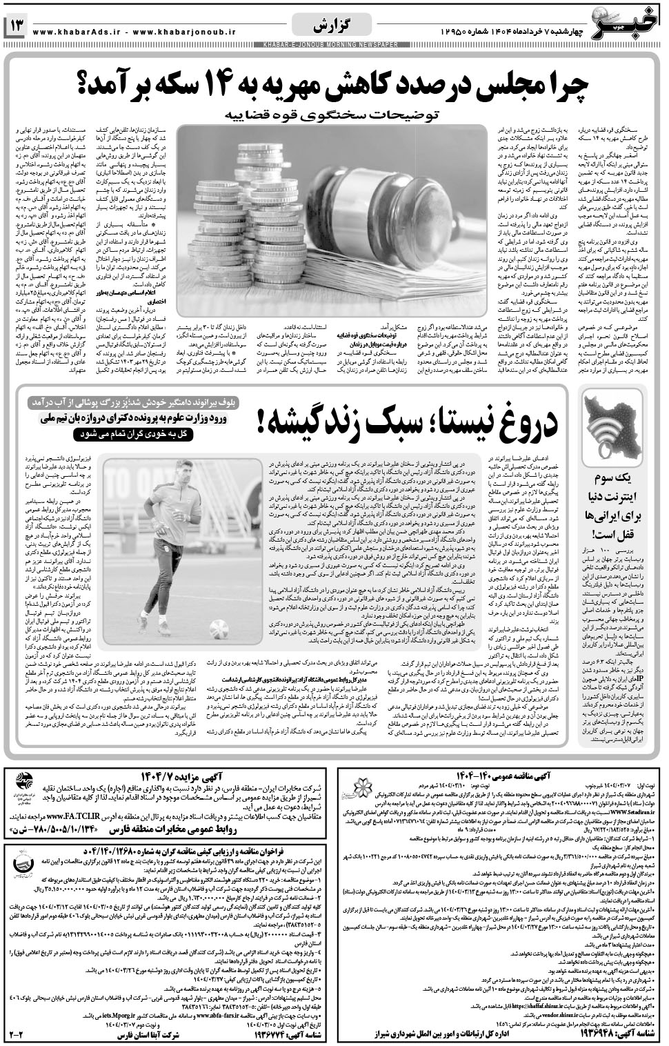 مشاهده صفحه ۱۳ روزنامه خبرجنوب تاریخ ۷  سال ۱۴۰۴