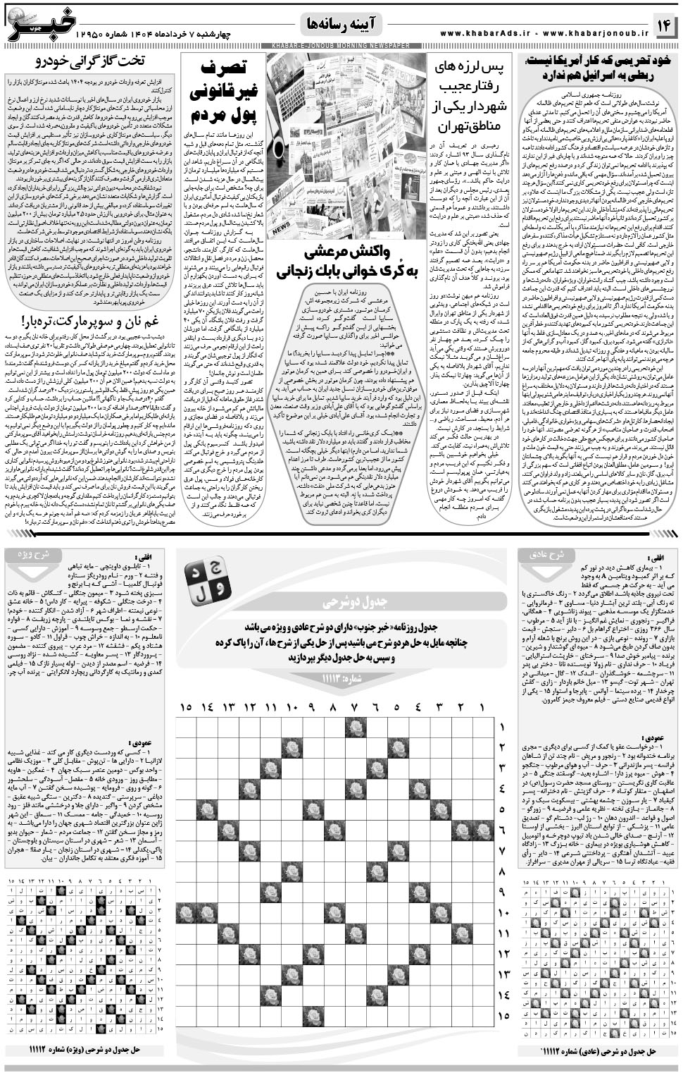 مشاهده صفحه ۱۴ روزنامه خبرجنوب تاریخ ۷  سال ۱۴۰۴