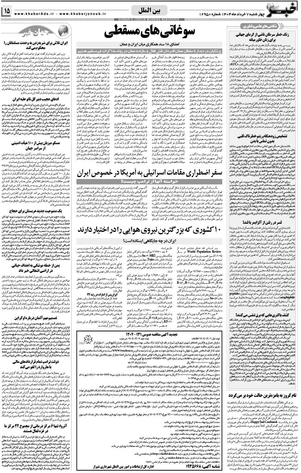 مشاهده صفحه ۱۵ روزنامه خبرجنوب تاریخ ۷  سال ۱۴۰۴