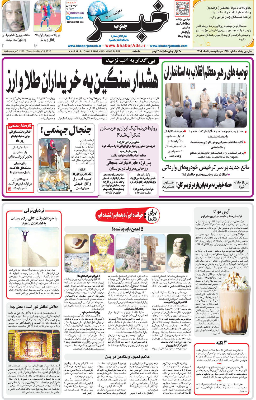 مشاهده صفحه ۱ روزنامه خبرجنوب تاریخ ۸  سال ۱۴۰۴