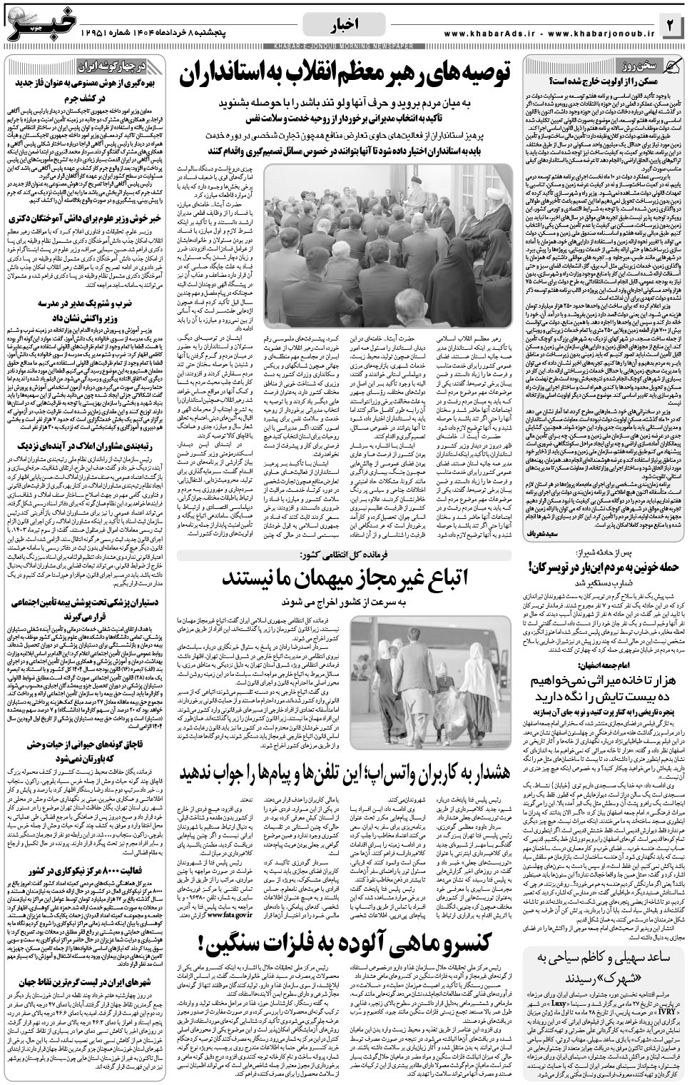 مشاهده صفحه ۲ روزنامه خبرجنوب تاریخ ۸  سال ۱۴۰۴