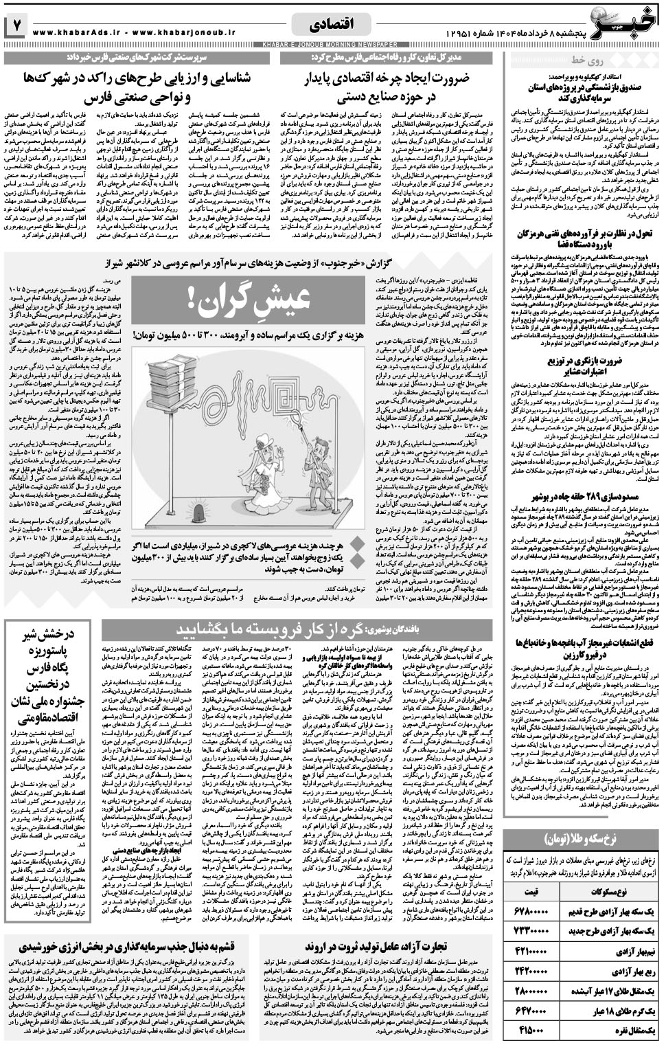 مشاهده صفحه ۷ روزنامه خبرجنوب تاریخ ۸  سال ۱۴۰۴