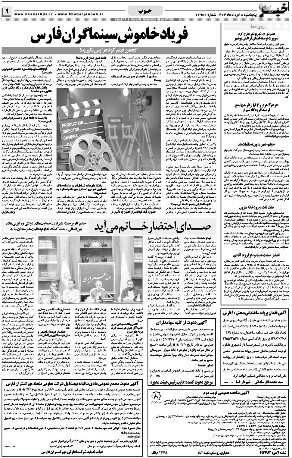 مشاهده صفحه ۹ روزنامه خبرجنوب تاریخ ۸  سال ۱۴۰۴