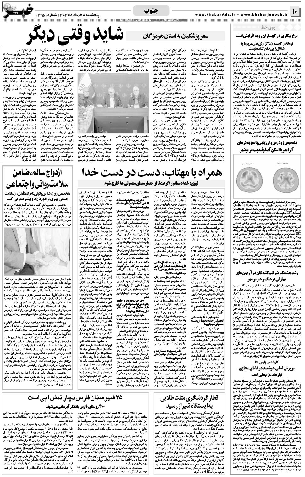 مشاهده صفحه ۱۰ روزنامه خبرجنوب تاریخ ۸  سال ۱۴۰۴