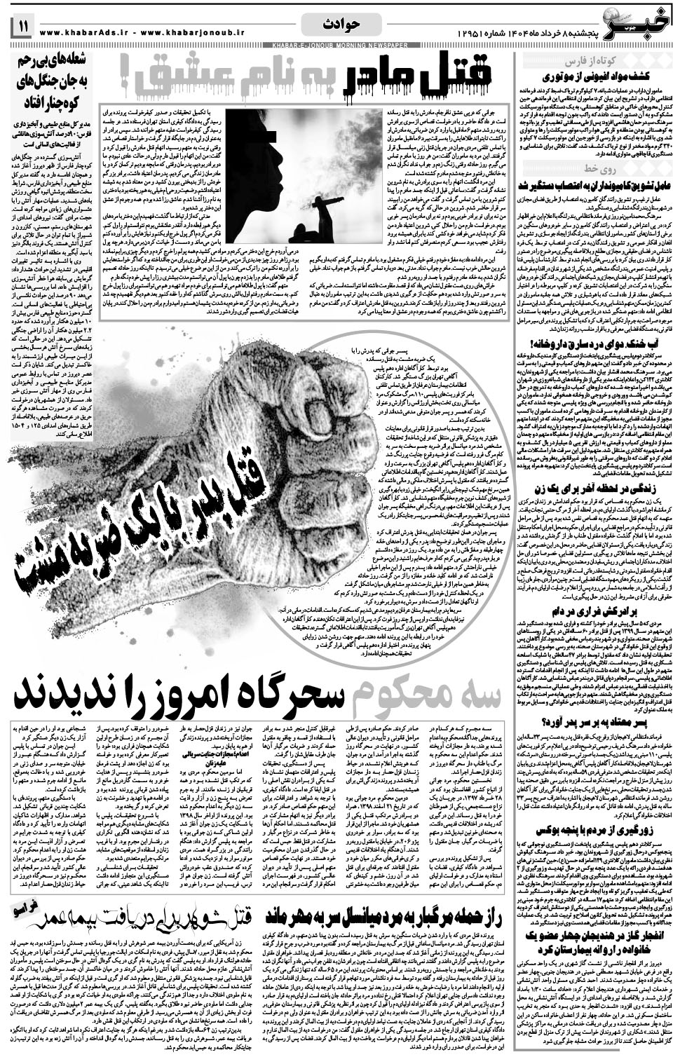 مشاهده صفحه ۱۱ روزنامه خبرجنوب تاریخ ۸  سال ۱۴۰۴