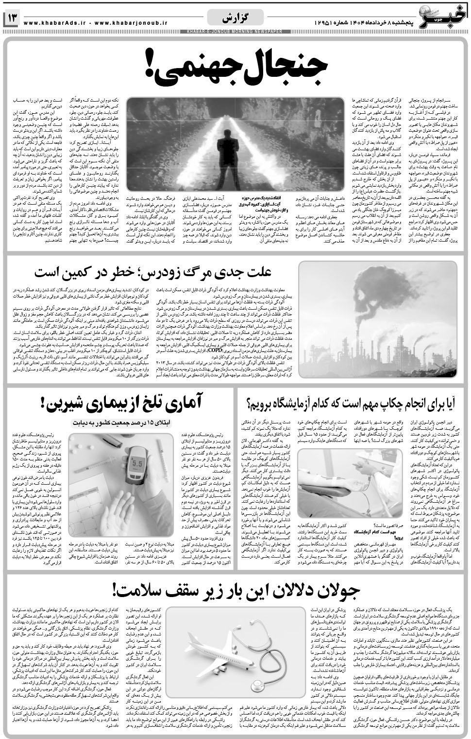 مشاهده صفحه ۱۳ روزنامه خبرجنوب تاریخ ۸  سال ۱۴۰۴