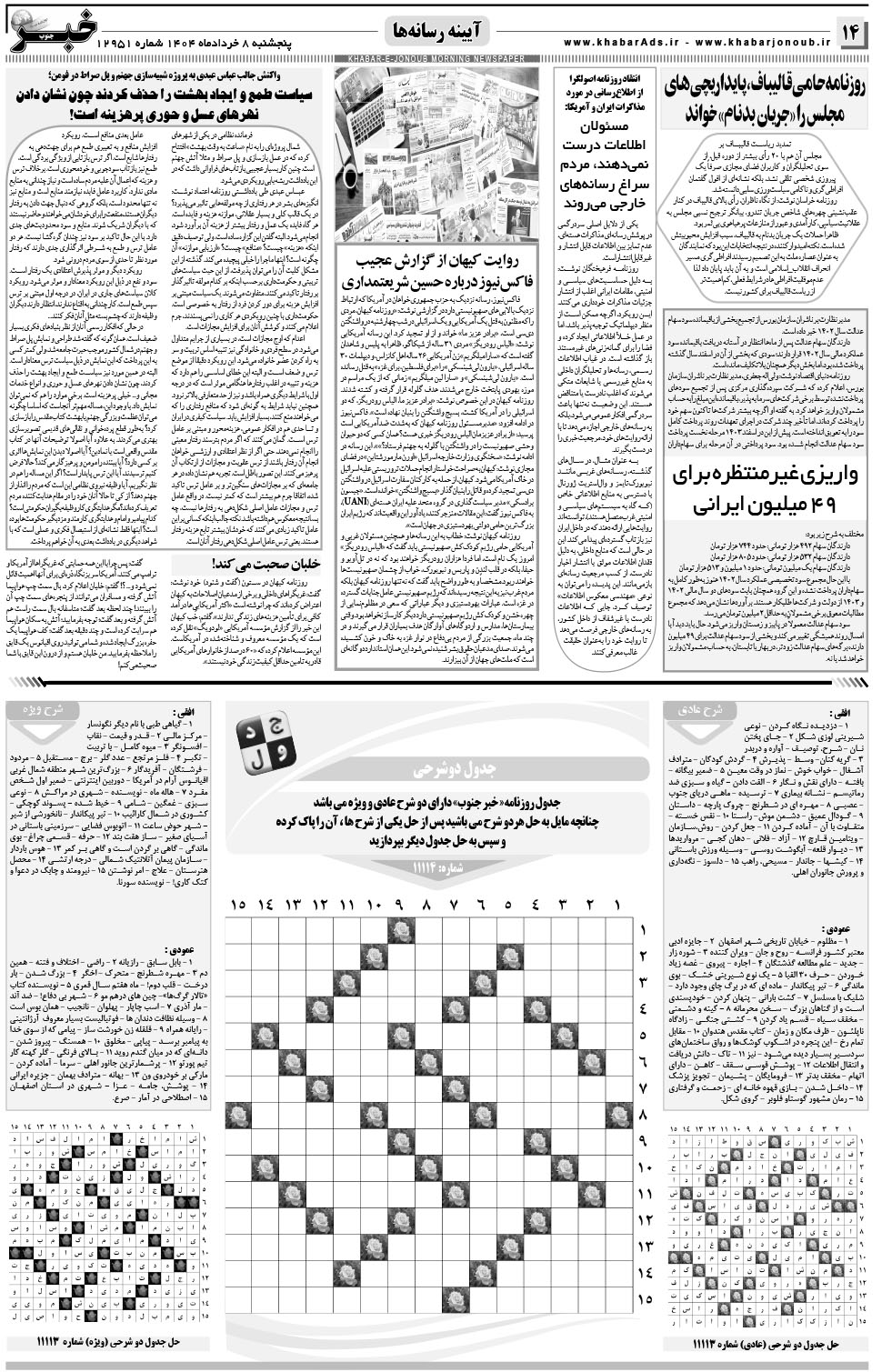 مشاهده صفحه ۱۴ روزنامه خبرجنوب تاریخ ۸  سال ۱۴۰۴