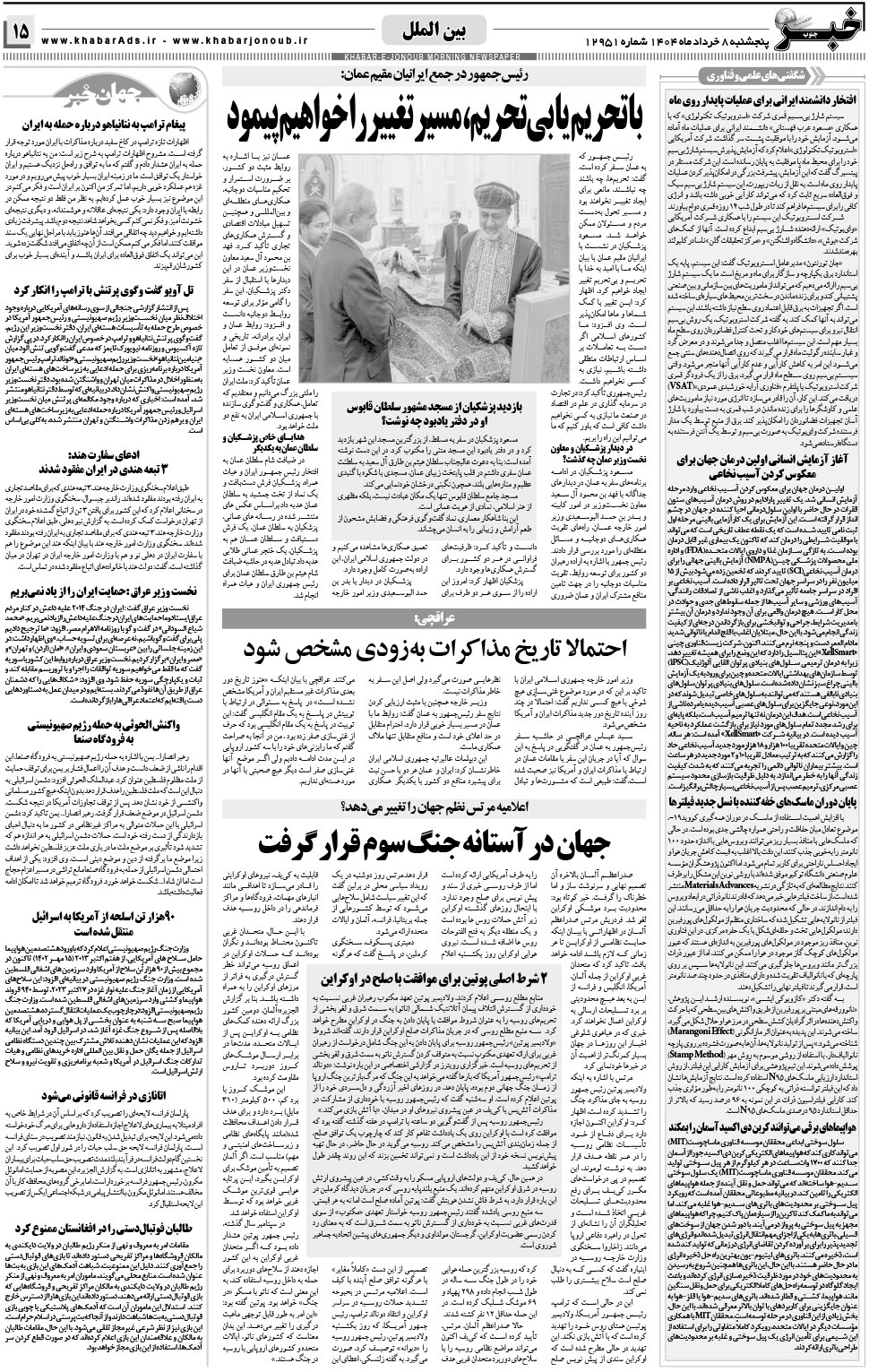 مشاهده صفحه ۱۵ روزنامه خبرجنوب تاریخ ۸  سال ۱۴۰۴