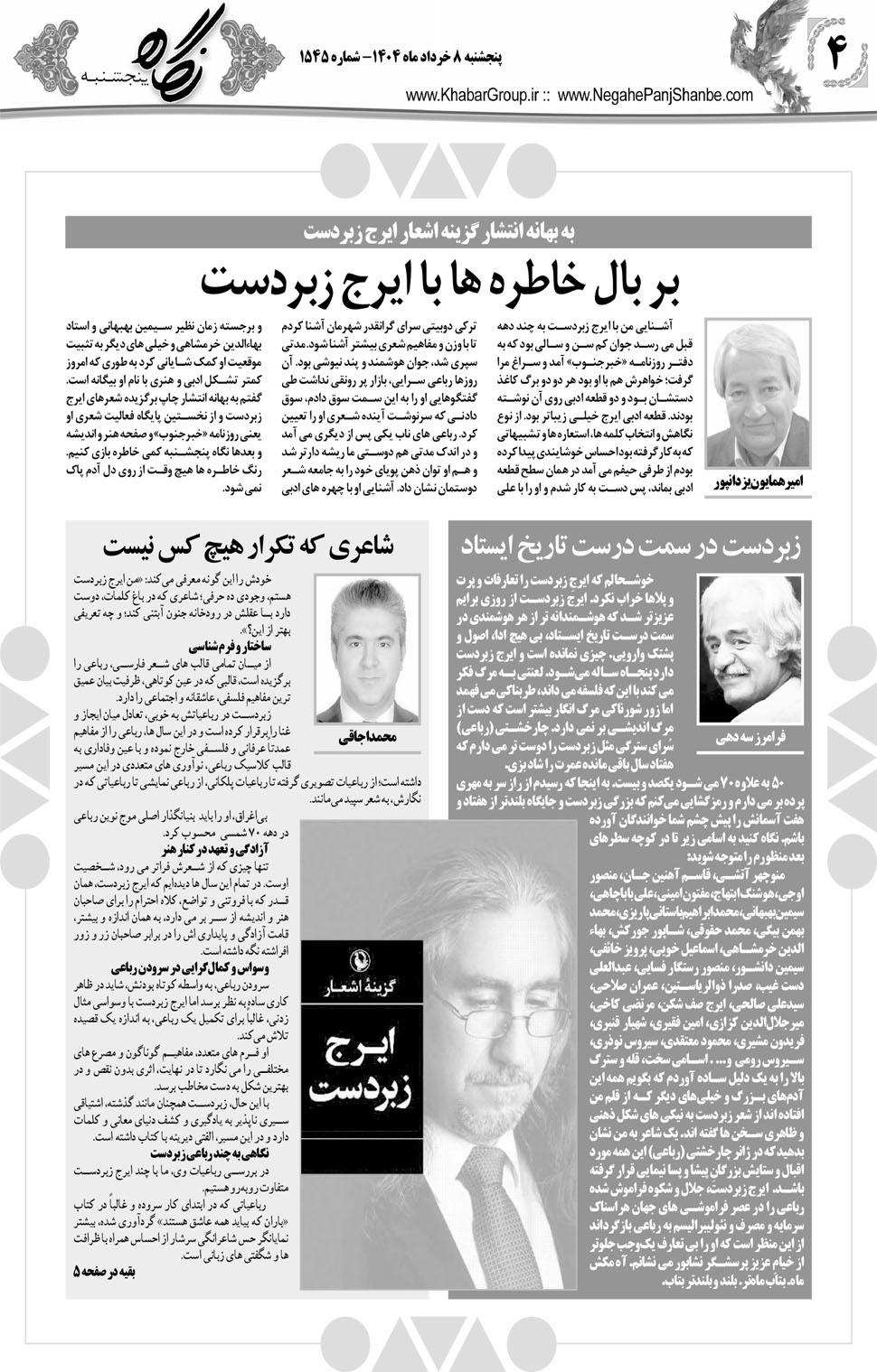 مشاهده صفحه ۲۰ روزنامه خبرجنوب تاریخ ۸  سال ۱۴۰۴