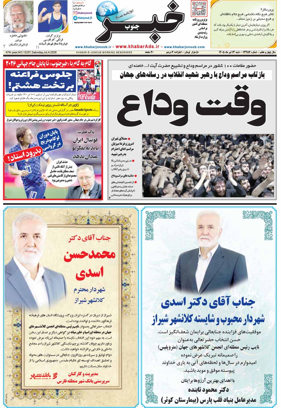 مشاهده صفحه ۱ روزنامه خبرجنوب تاریخ ۱۳ تیر سال ۱۴۰۵