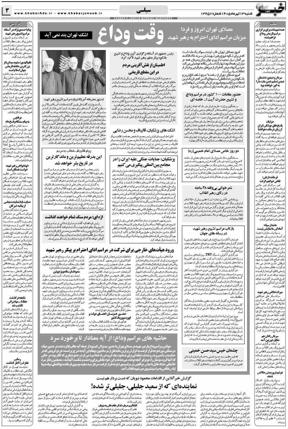 مشاهده صفحه ۳ روزنامه خبرجنوب تاریخ ۱۳ تیر سال ۱۴۰۵
