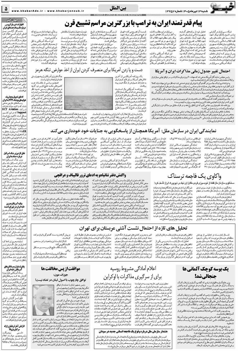 مشاهده صفحه ۵ روزنامه خبرجنوب تاریخ ۱۳ تیر سال ۱۴۰۵