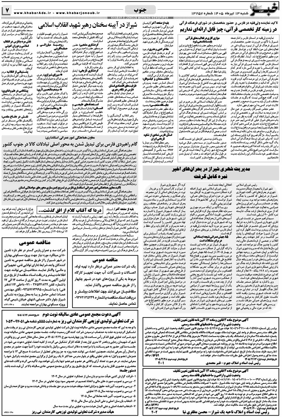 مشاهده صفحه ۷ روزنامه خبرجنوب تاریخ ۱۳ تیر سال ۱۴۰۵