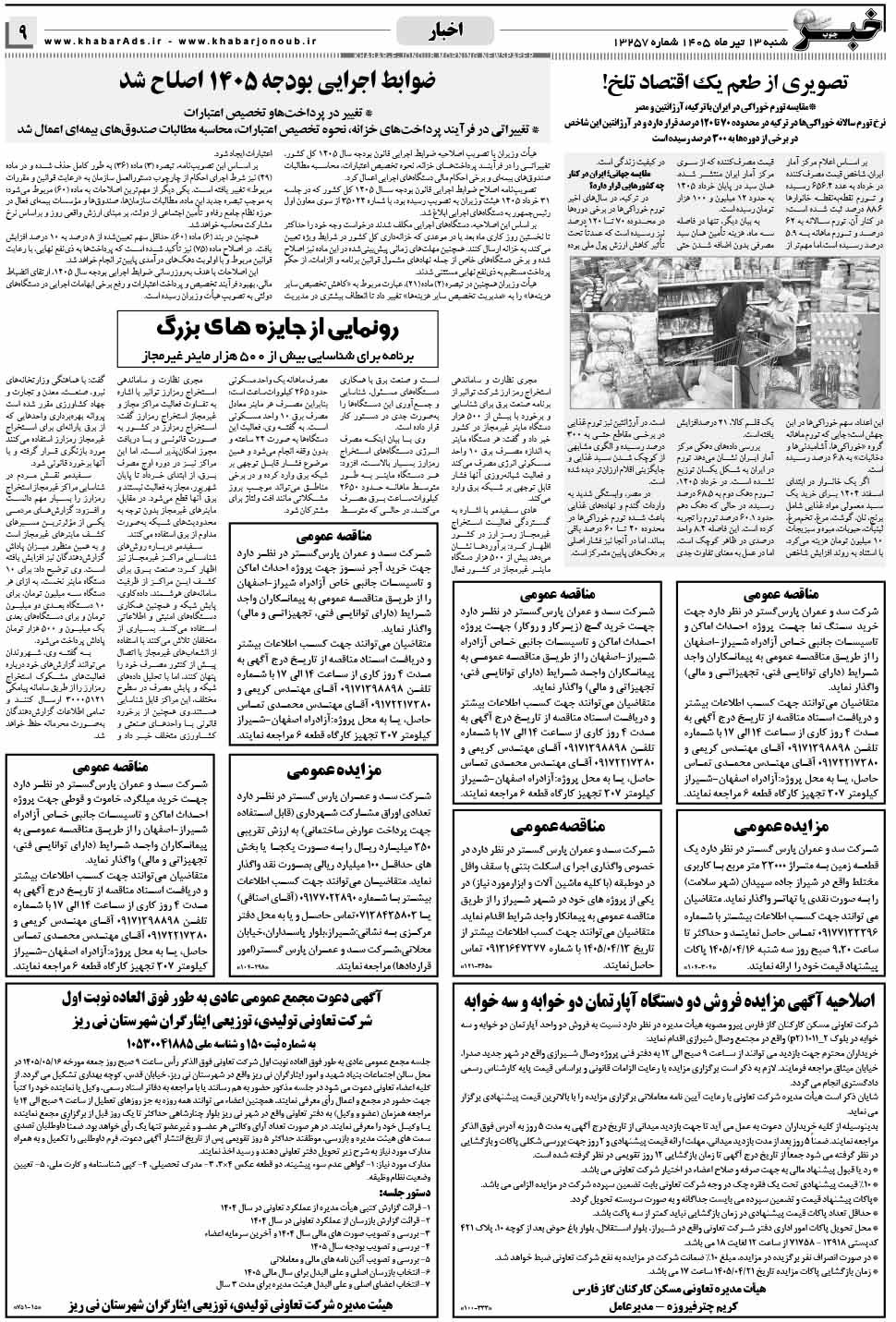 مشاهده صفحه ۹ روزنامه خبرجنوب تاریخ ۱۳ تیر سال ۱۴۰۵