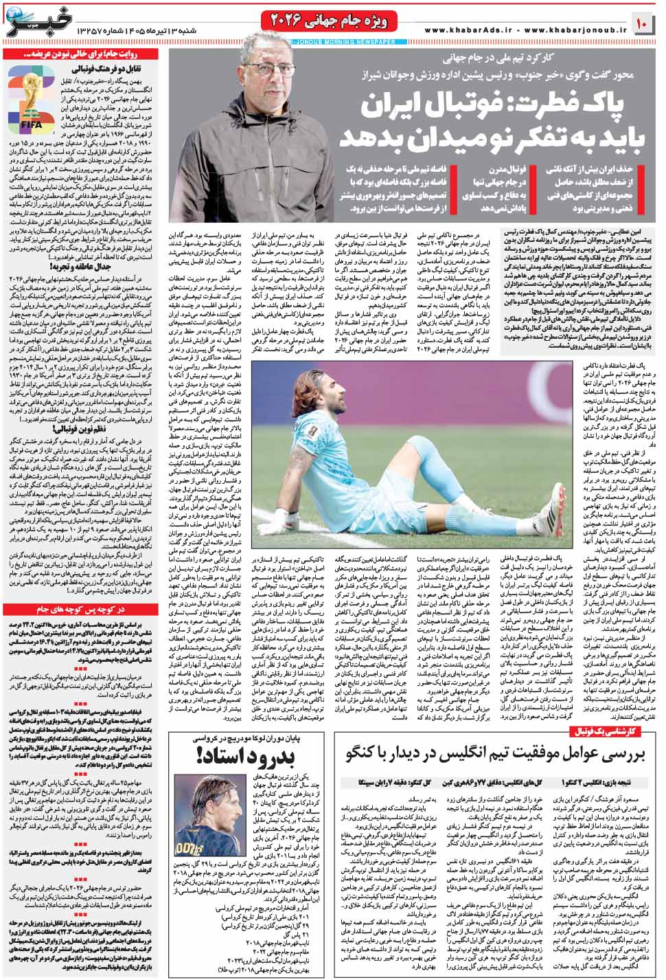 مشاهده صفحه ۱۰ روزنامه خبرجنوب تاریخ ۱۳ تیر سال ۱۴۰۵