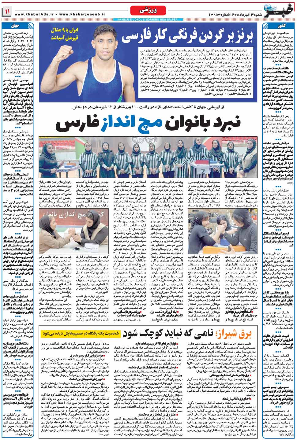 مشاهده صفحه ۱۱ روزنامه خبرجنوب تاریخ ۱۳ تیر سال ۱۴۰۵
