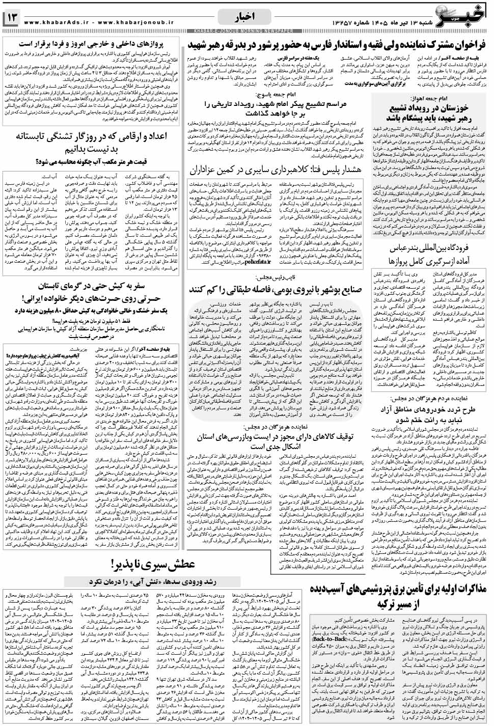 مشاهده صفحه ۱۳ روزنامه خبرجنوب تاریخ ۱۳ تیر سال ۱۴۰۵