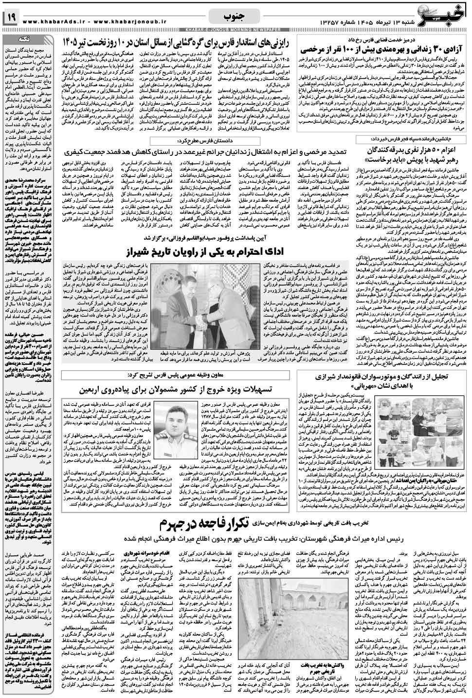 مشاهده صفحه ۱۹ روزنامه خبرجنوب تاریخ ۱۳ تیر سال ۱۴۰۵